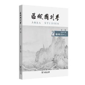 区域国别学 第2期、