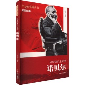 历史的丰碑丛书·科学家卷：科学进步之阶梯（诺贝尔）