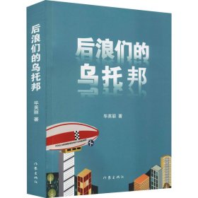 后浪们的乌托邦（90后00后如何平衡他们前辈的恩怨纠葛与自己梦想的冲突）