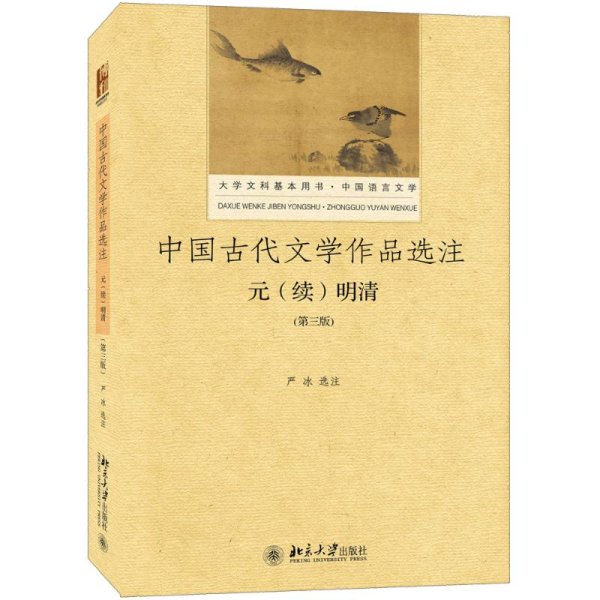 中国古代文学作品选注 元（续）明清（第3版）