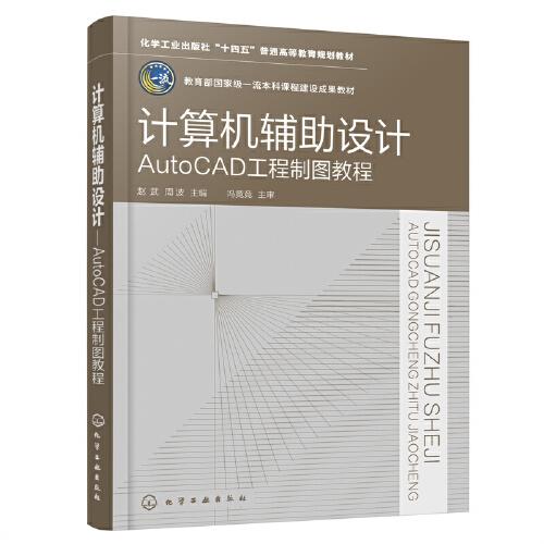 计算机辅助设计——AutoCAD工程制图教程（赵武）