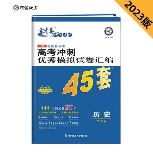 高考冲刺优秀模拟试卷汇编45套历史2023学年新版天星教育