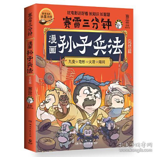 赛雷三分钟漫画：孙子兵法（完结篇）