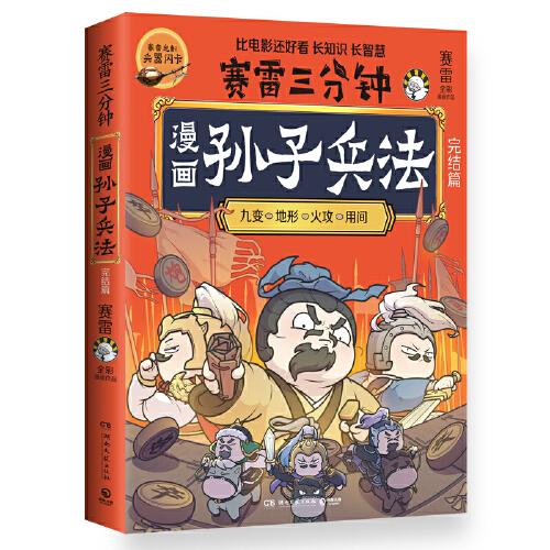 赛雷三分钟漫画：孙子兵法（完结篇）