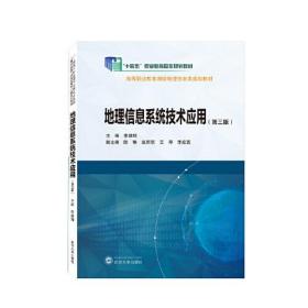 地理信息系统技术应用（第三版）李建辉 主编；李应真 副主编；陈琳；赵雨琪；王琴  武汉大学出版社 9787307239555