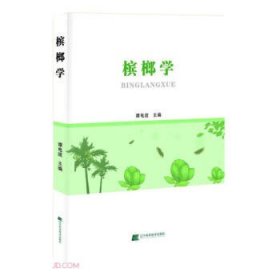 全新正版图书 槟榔学谭电波辽宁科学技术出版社9787559128355