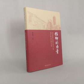 信仰的力量——北大老同志庆祝中国共产党成立100周年回忆文集