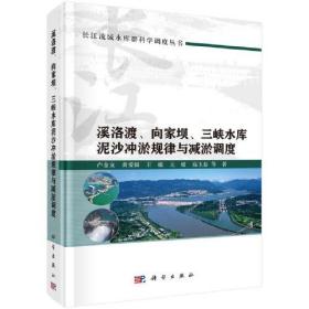 溪洛渡、向家坝、三峡水库泥沙冲淤规律与减淤调度