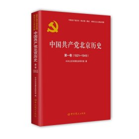 中国共产党北京历史(第1卷1921-1949)/中国共产党历史地方卷集成