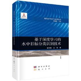 基于深度学习的水中目标分类识别技术（精装）