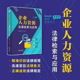 律师实务手记：企业人力资源法律检索与应用