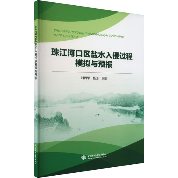 珠江河口区盐水入侵过程模拟与预报