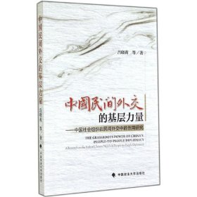 中国民间外交的基层力量：中国社会组织在民间外交中的作用研究