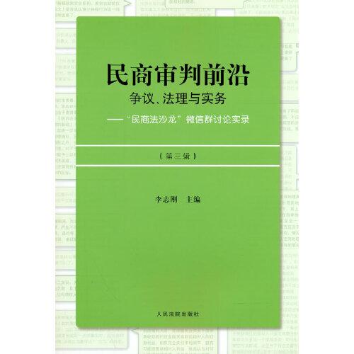 民商审判前沿：争议、法理与实务——“民商法沙龙”微信群讨论实录（第三辑）