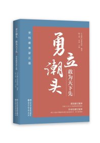 勇立潮头 敢为天下先 党教育浙江篇 党史党建读物  新华正版