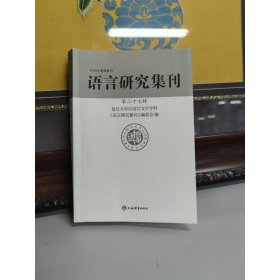 语言研究集刊(第二十七辑)