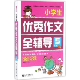 新世界作文：小学生优秀作文全辅导5年级