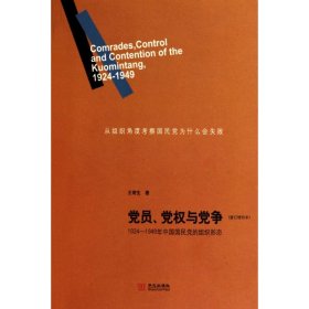 党员、党权与党争：1924—1949年中国国民党的组织形态