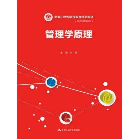 管理学原理/21世纪远程教育精品教材·经济与管理系列