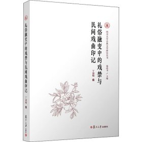 礼俗融变中的戏禁与民间戏曲印记