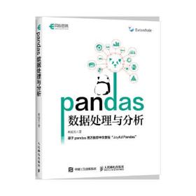 pandas数据处理与分析    以Python中的pandas库为主线，介绍各类数据处理与分析方法 耿远昊 著