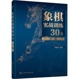 象棋实战训练30天（中级）