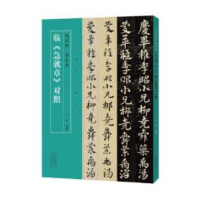 名家临名帖系列 赵孟頫、邓文原临急就章对照