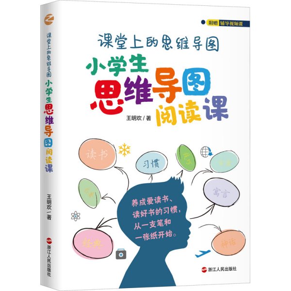 课堂上的思维导图·小学生思维导图阅读课