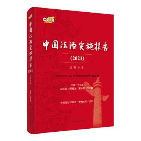 中国法制实施报告（2023）