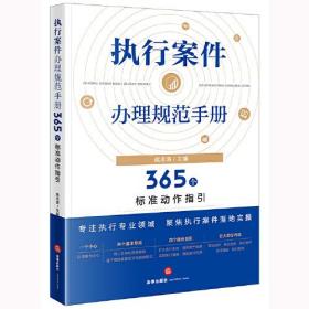 执行案件办理规范手册：365个标准动作指引