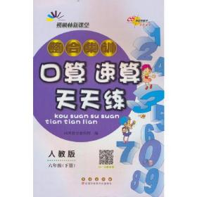 整合集训口算速算天天练 6年级(下册) 人教版