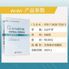 企业内部控制主要风险点、关键控制点与案例解析(2024年版)