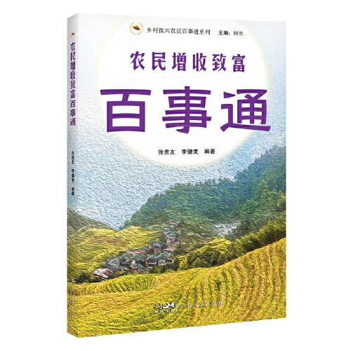 农民增收致富百事通（乡村振兴农民百事通系列）