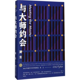 与大师约会/莫言作品全编