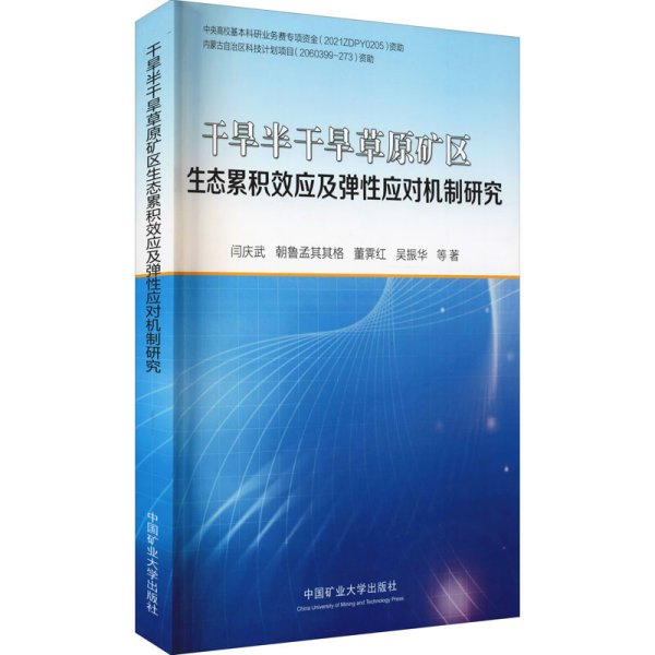 干旱半干旱草原矿区生态累积效应及弹性应对机制研究