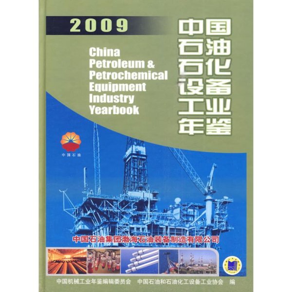 中国石油石化设备工业年鉴 2009