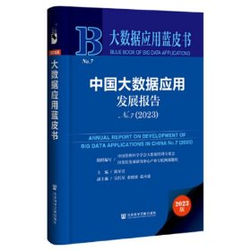 大数据应用蓝皮书：中国大数据应用发展报告No.7（2023）