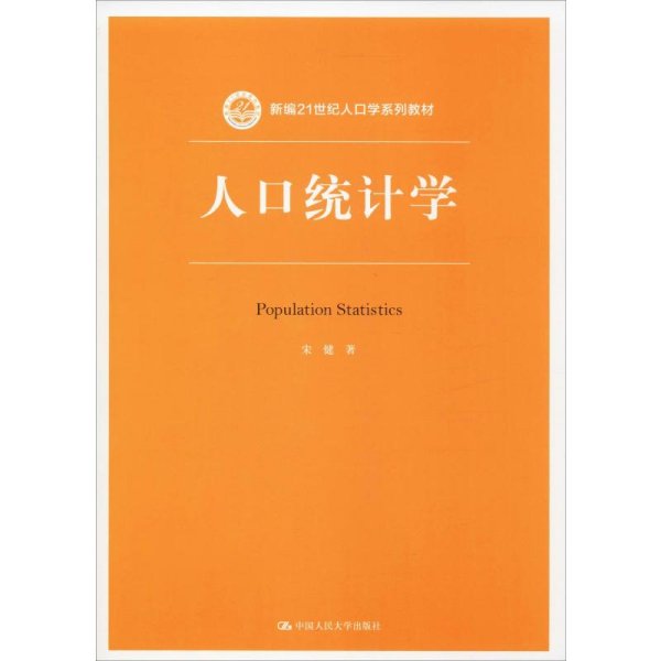 人口统计学（新编21世纪人口学系列教材）