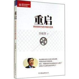 经济学家系列·重启：新改革时代的中国与世界