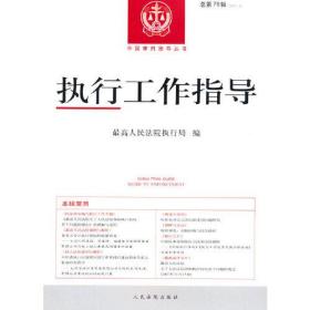 执行工作指导2021.3