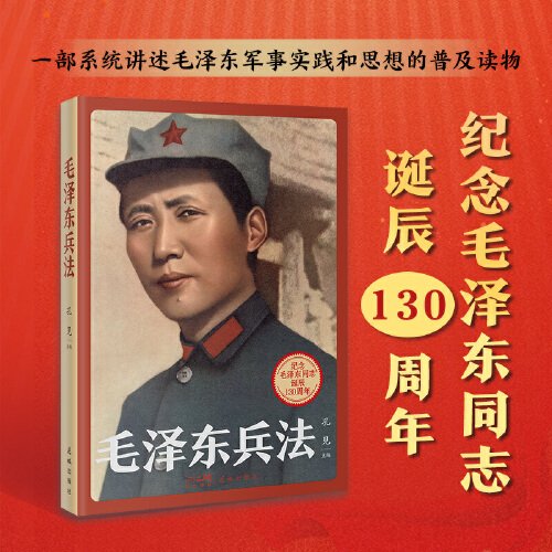 毛泽东兵法 (纪念毛泽东同志诞辰130周年，一部系统讲述毛泽东军事实践和思想的普及读物)