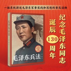 毛泽东兵法（纪念毛泽东同志诞辰130周年）