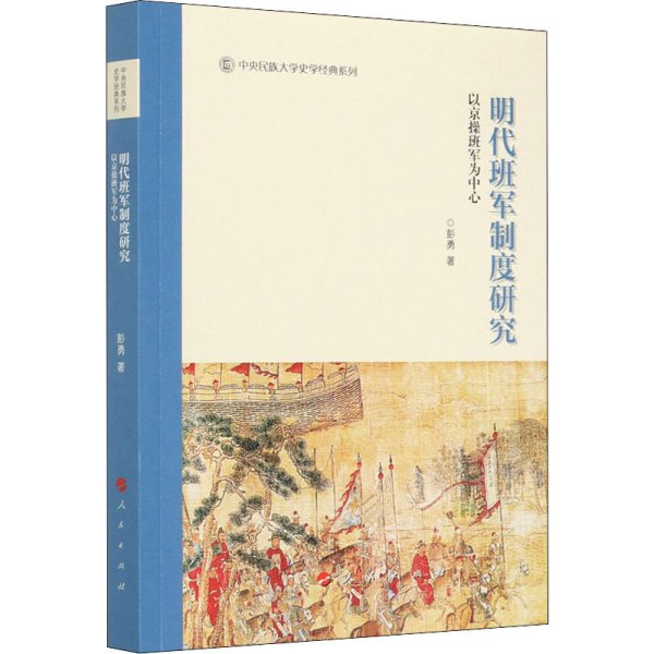 明代班军制度研究——以京操班军为中心（中央民族大学史学经典系列丛书）（第一辑）