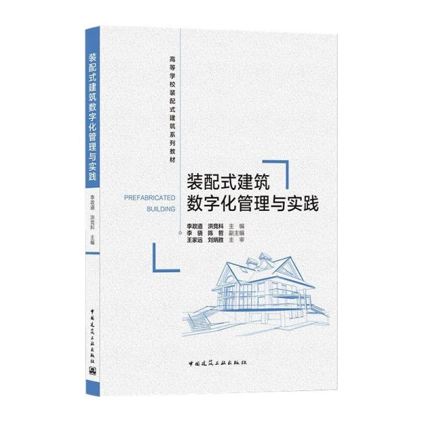 装配式建筑数字化管理与实践