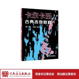 卡尔卡西古典吉他教程（第二版）上