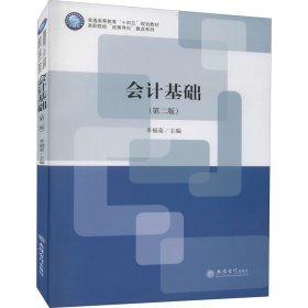 会计基础(第2版)/高职院校成果导向教改系列