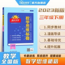 阳光同学数学思维秘籍(3下)