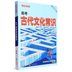 高考古代文化常识(2023版)/预习高考系列