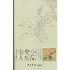 实用白搭画稿：宋人禽鸟小品