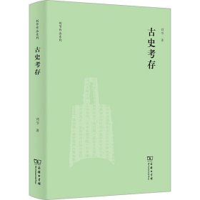 古史考存(刘节作品系列)